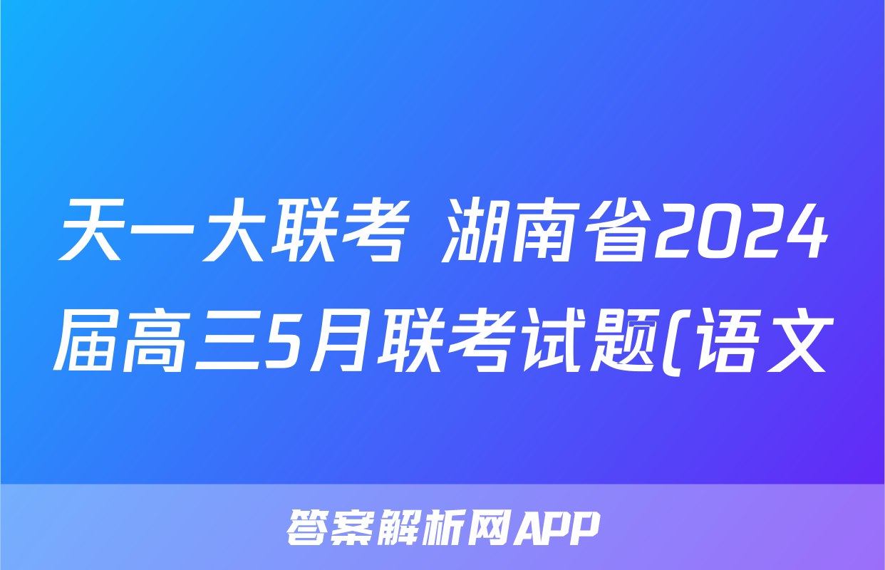 天一大联考 湖南省2024届高三5月联考试题(语文)
